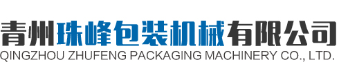青州成人免费看片软件包装机械有限公司